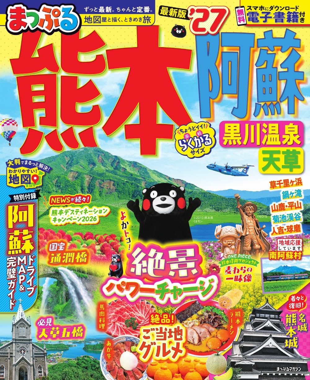 まっぷる 熊本・阿蘇 黒川温泉・天草'27 (まっぷるマガジン) | 昭文社